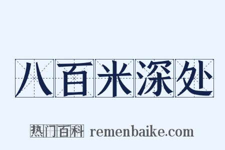 八百米深处是什么意思的图片